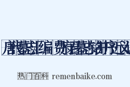 唐代墓志汇编·费府君墓志铭并序近义词是什么意思的图片